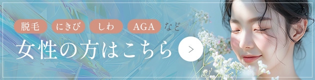 脱毛 にきび しわ AGAなど女性の方はこちら