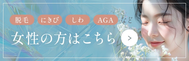 脱毛 にきび しわ AGAなど女性の方はこちら