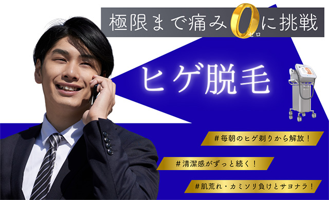 ヒゲ脱毛 医療脱毛