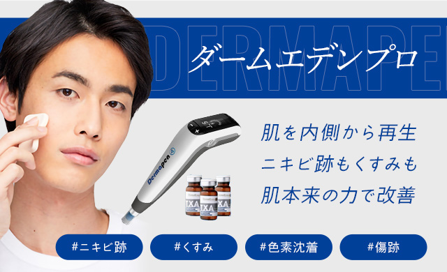 ダームエデンプロ