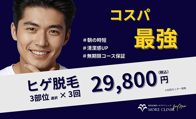 ヒゲ脱毛 医療脱毛