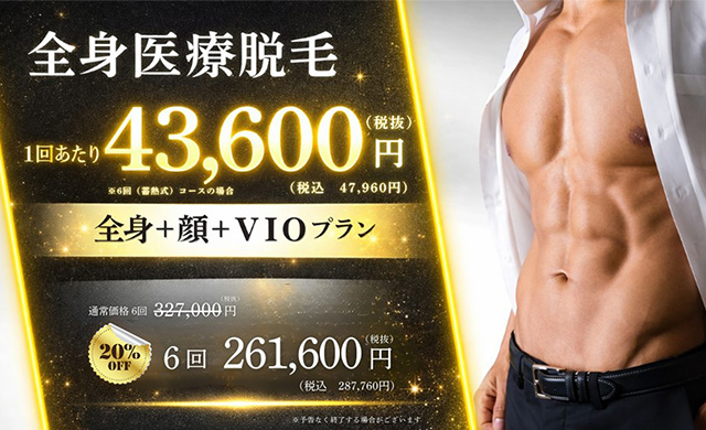 全身医療脱毛