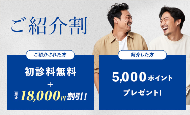 ご紹介割