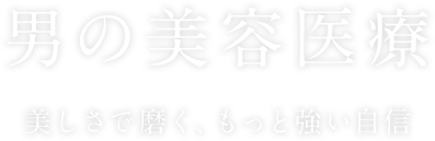 男の美容医療 美しさで磨く、もっと強い自信